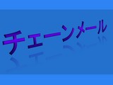 チェーンメール030