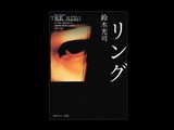 リング・鈴木光司-030