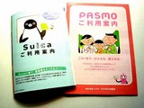 20070326-2054-Pasmo-Suicaパンフ