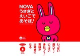 駅前留学NOVAうさぎとえいごであそぼ