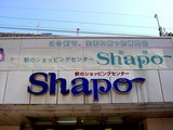 船橋市本町・シャポー船橋-20040710-DSC03688