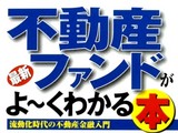 20080619-マンション・不動産ファンドよ〜くわかる本-012