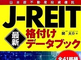20080619-マンション・J-REIT・格付けデータブック-012