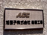 20040613-船橋市北本町1・旭硝子船橋工場跡-DSC02824