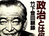 20080920-第74代内閣総理大臣・竹下登・DAIGOの祖父-030