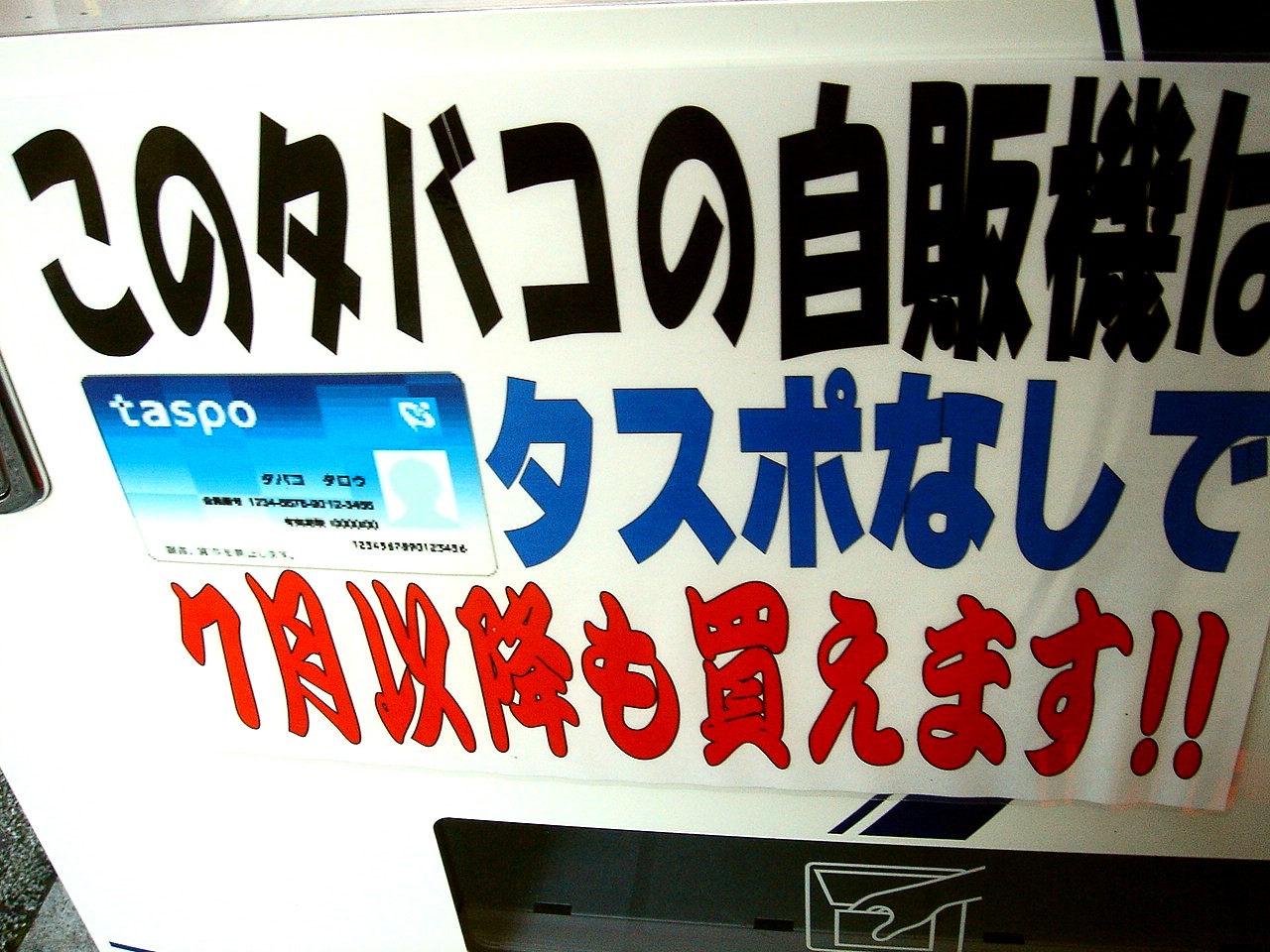 大混乱のタスポ導入 自動販売機編 5 ビビット08part2