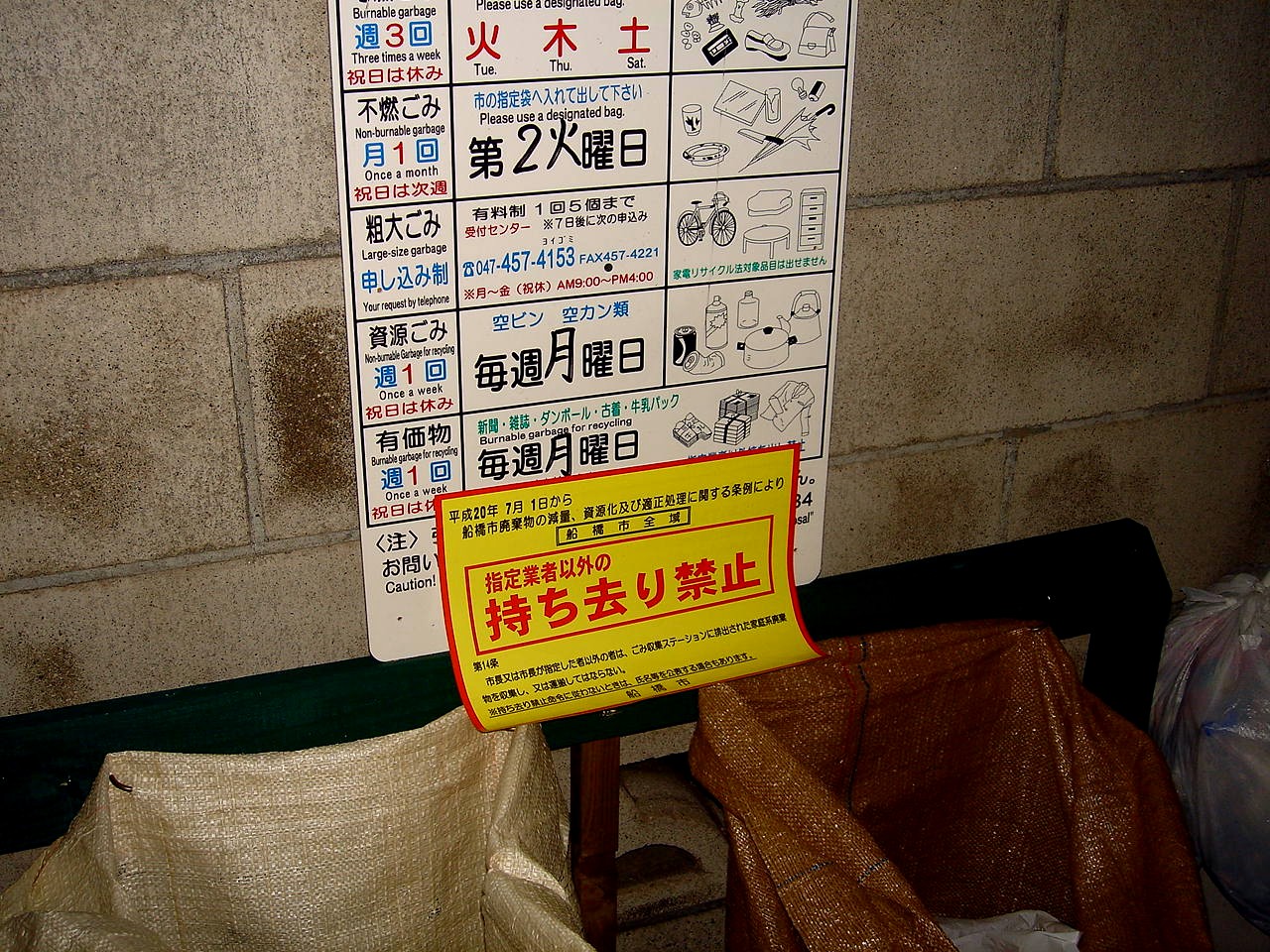 ゴミ集積所は持ち去り禁止 船橋市 ビビット2008part2