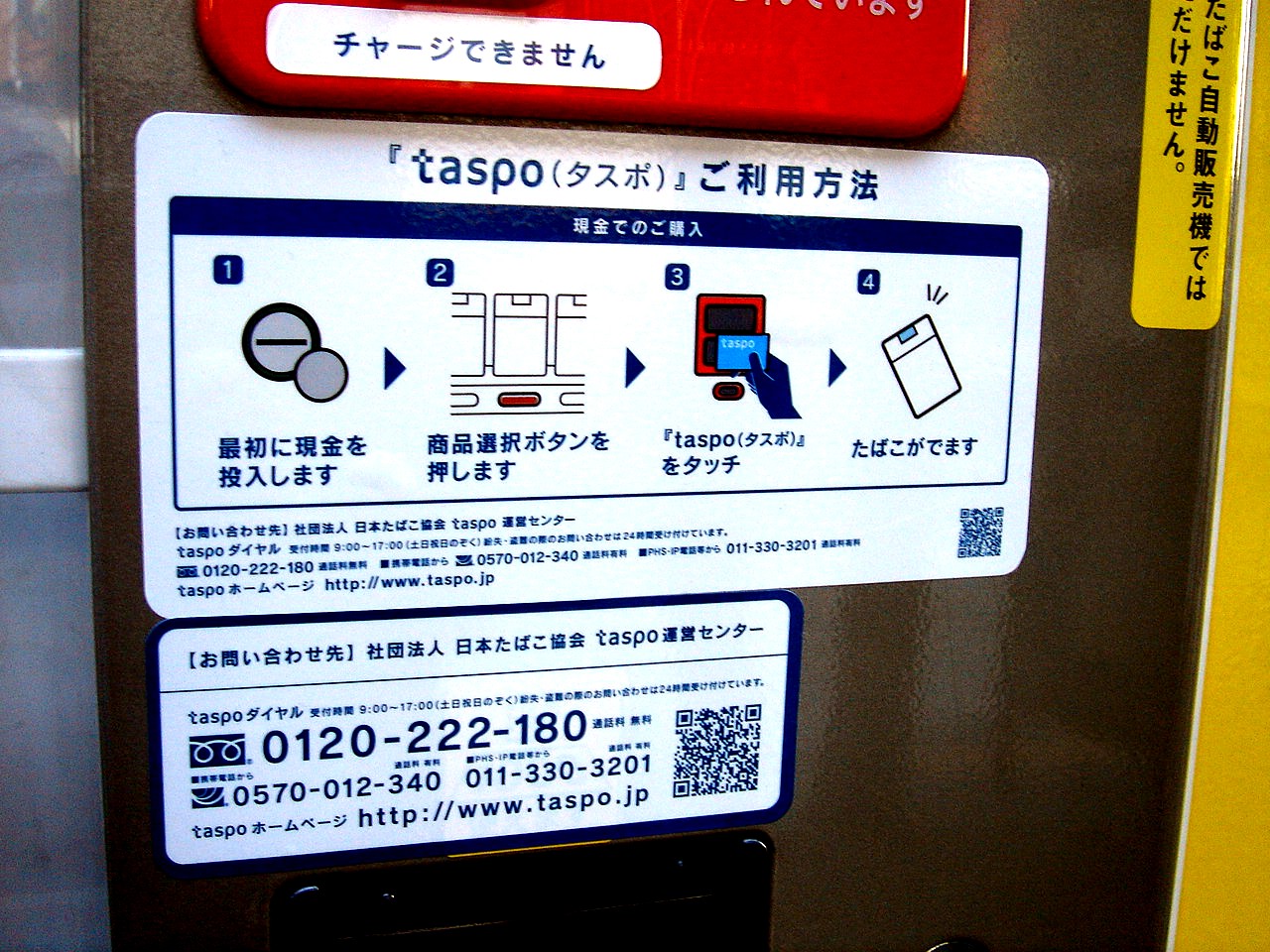大混乱のタスポ導入 自動販売機編 4 ビビット2008part2
