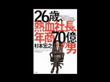 20090312_26歳、熱血社長、年商70億の男_010