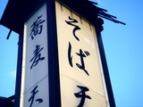 20091230_市川市南八幡1_蕎麦松栄庵_そば_1537_DSC04091