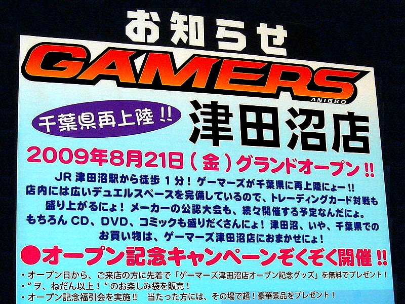 ゲーマーズ津田沼店09年8月21日オープン 習志野市谷津 モリシア ビビット09part2