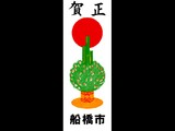 20091210_船橋市_門松カード_町会_自治会_全戸配布_010