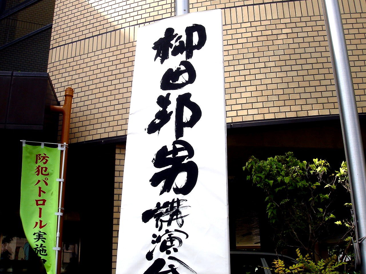 船橋で柳田邦男の講演会 船橋市宮本 宮本公民館 ビビット09part2