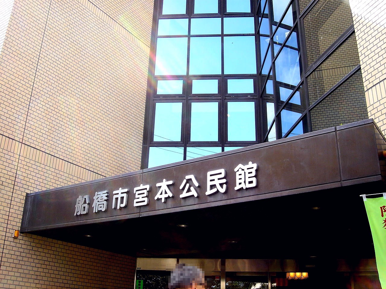 船橋で柳田邦男の講演会 船橋市宮本 宮本公民館 ビビット09part2