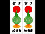 20091210_船橋市_門松カード_町会_自治会_全戸配布_020
