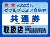 20090607_船橋市_プレミアム商品券_地域商品券_040