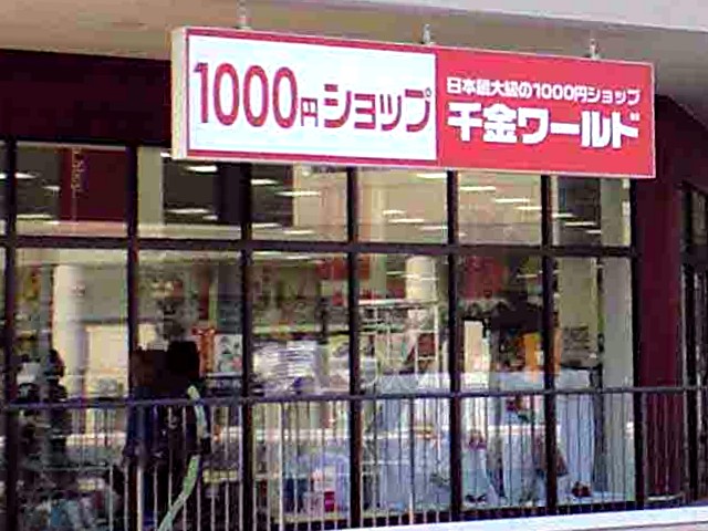 1000円ショップの千金ワールドが経営破たん ビビット09part2 1000円ショップの千金ワールドが経営破たん ビビット09part2