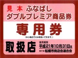 20090607_船橋市_プレミアム商品券_地域商品券_050