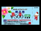 20090607_船橋市_プレミアム商品券_地域商品券_012