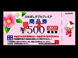 20090607_船橋市_プレミアム商品券_地域商品券_032