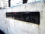 20060304_船橋市若松3_若松小学校_1107_DSC00129