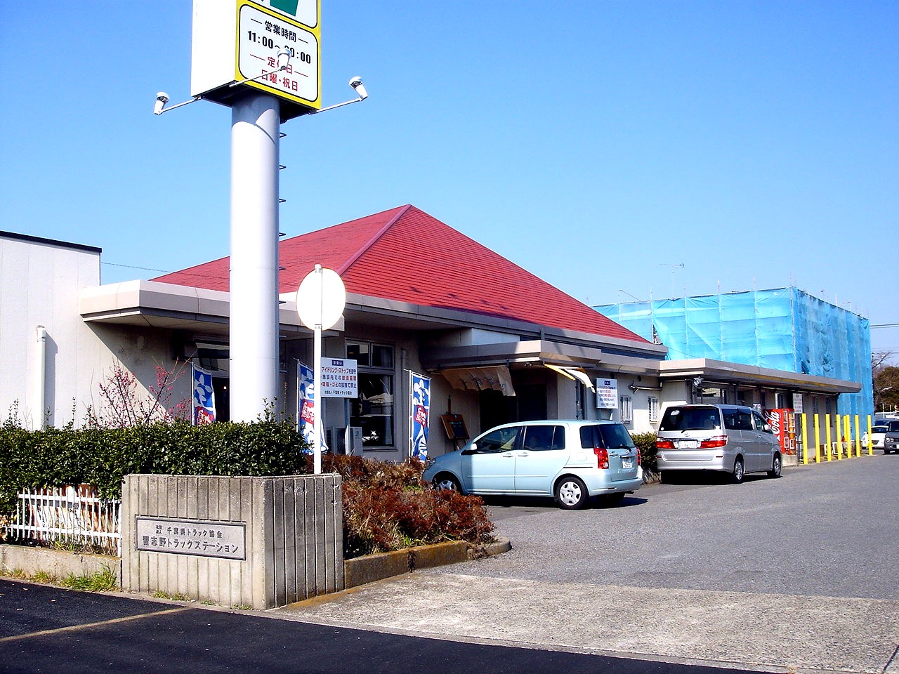 習志野トラックステーション 習志野市茜浜 ビビット10part1