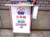 20100311_JR東日本_千葉支社_JR京葉線_20周年_0857_DSC04336