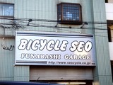 20100104_船橋市宮本_セオサイクル船橋ガレージ店_1547_DSC05422