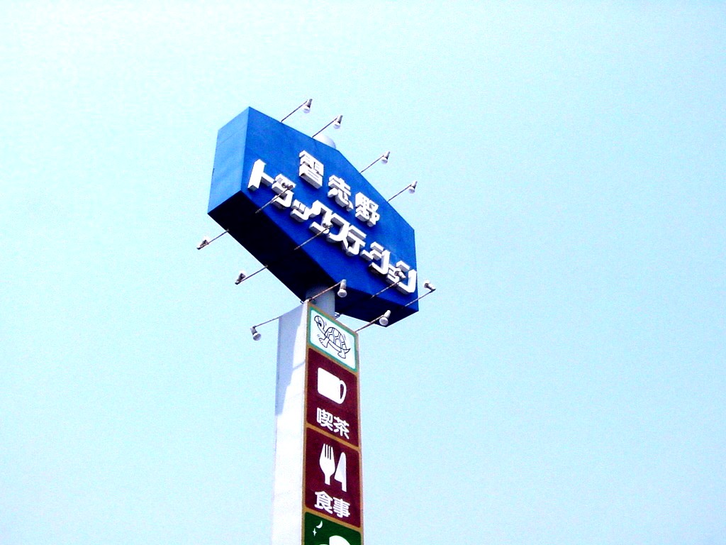 習志野トラックステーション 習志野市茜浜 ビビット10part1