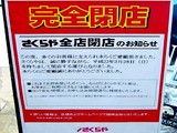 20100113_さくらや_安さ爆発_全店閉店_010