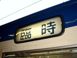 20100529_JR京葉線_臨時列車_旅列車京葉号_1150_DSC00640