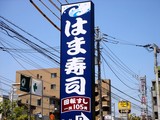 20100606_船橋市海神町西1_はま寿司船橋海神店_1022_DSC02974