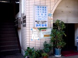 20101231_船橋市浜町1_メゾンナガキ_浜町浴場_銭湯_1316_DSC09225