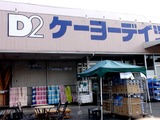 20100829_船橋市東船橋4_ケーヨーデイツー東船橋店_1611_DSC05818