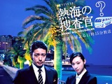 20100821_ららぽーとTOKYO-BAY_熱海の捜査官_010