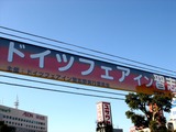 20101218_習志野市谷津1_日独交流150周年ドイツフェア_0957_DSC07105