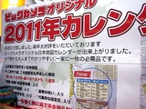 20101210_ビックカメラ有楽町店_カレンダー_配布_2121_DSC06082