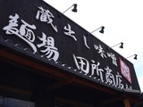 20100619_千葉市花見川区_麺場田所商店本店_らーめん_1306_DSC04274