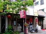 20050522_習志野市谷津4_谷津遊路_手打ちラーメン釆来_1113_DSC01675