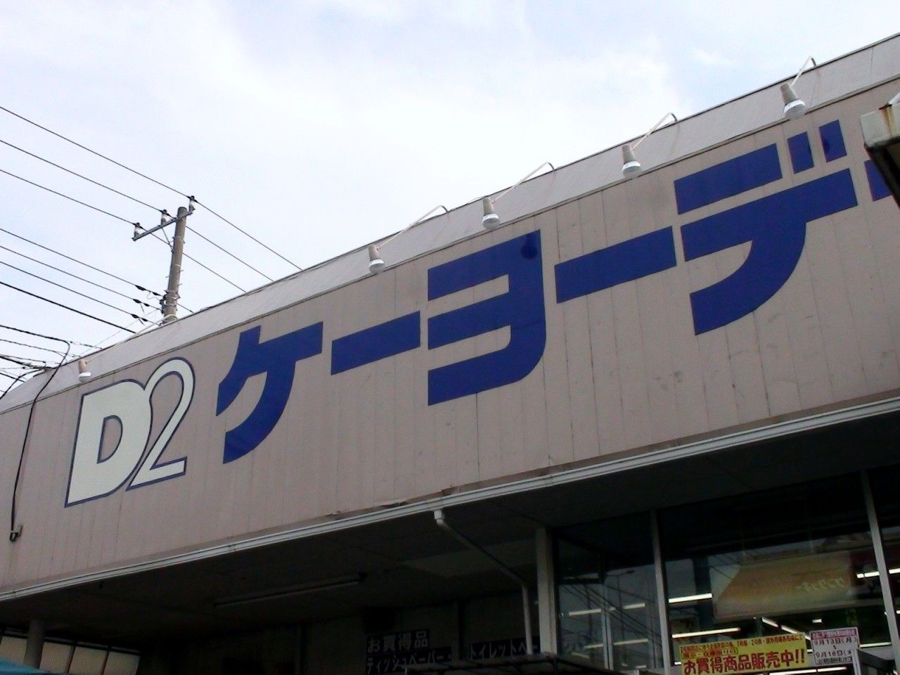 ケーヨーデイツー東船橋店2号館は閉店 船橋市東船橋 2 ビビット10part2 ケーヨーデイツー東船橋店2号館は閉店 船橋市東船橋 2 ビビット10part2