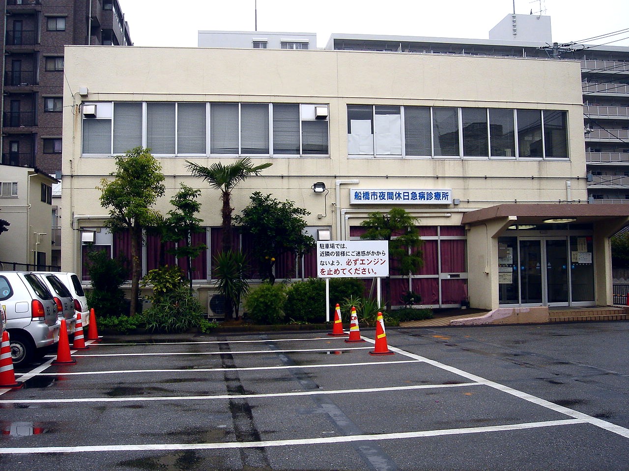 船橋市山手地区再開発 船橋市湊町夜間休日緊急診療所編 16 ビビット2011part1