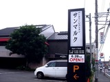 20110625_船橋市夏見台2_サンマルク船橋夏見台店_1258_DSC04606