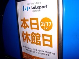 20110217_ららぽーとTOKYO_BAY_休館日_木曜_1934_DSC06627