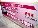 20100924_JR東日本_JR東北新幹線_青森開通_2115_DSC01210