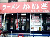 20110403_習志野市谷津6_ラーメンショップかいざん_0950_DSC06553
