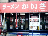 20110403_習志野市谷津6_ラーメンショップかいざん_0950_DSC06553