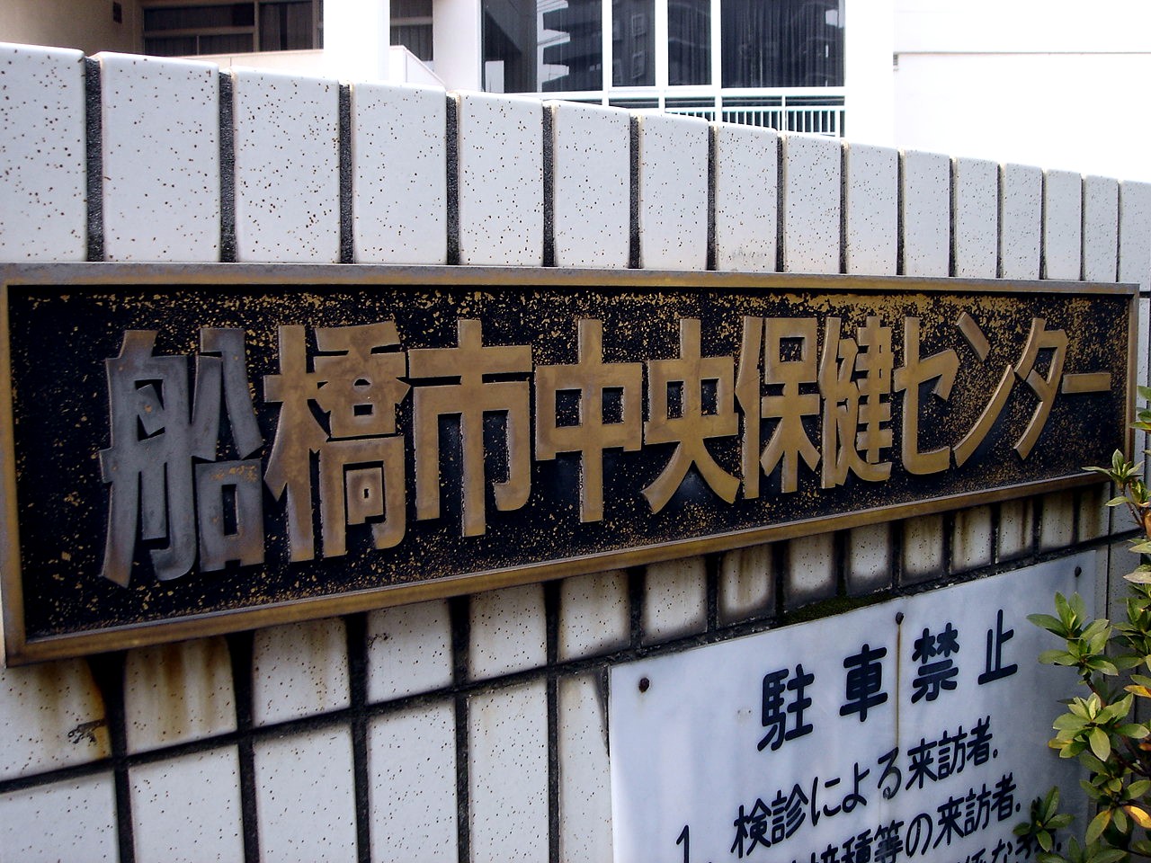 ビビット2011Part1 船橋市山手地区再開発船橋保健福祉センター編(12) ビビット2011Part1 船橋市山手地区再開発船橋保健福祉センター編(12)