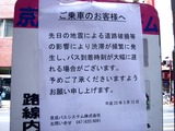20110312_東日本巨大地震_船橋_京成バス_1058_DSC08747