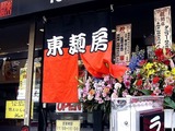 20110417_船橋市南本町1_ラーメン東麺房南本町店_1403_DSC08108T
