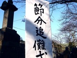 20110203_市川市中山2_法華経寺本院_節分追儺式_1534_DSC04824